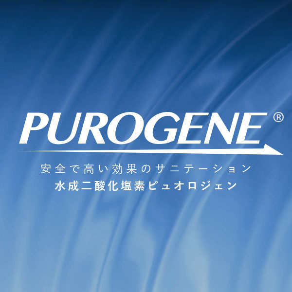 水成二酸化塩素ピュオロジェン 【PUROGENE】 製品一覧